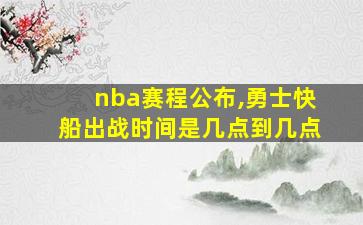 nba赛程公布,勇士快船出战时间是几点到几点