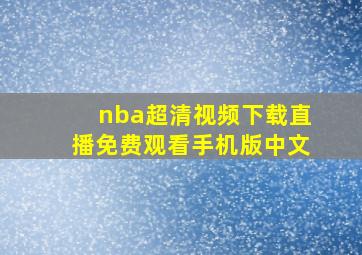 nba超清视频下载直播免费观看手机版中文