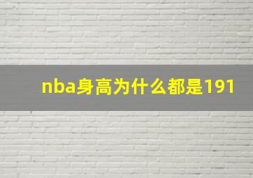 nba身高为什么都是191