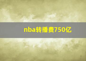 nba转播费750亿