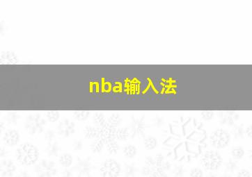 nba输入法