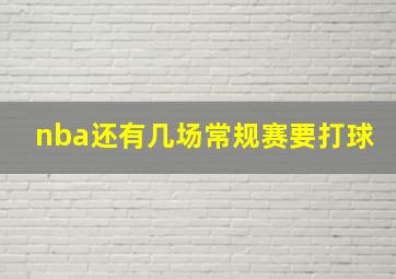 nba还有几场常规赛要打球