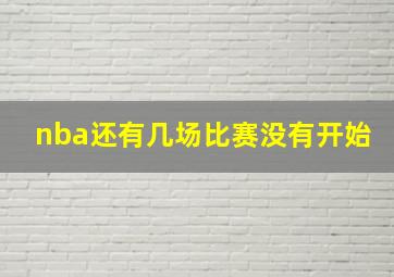 nba还有几场比赛没有开始