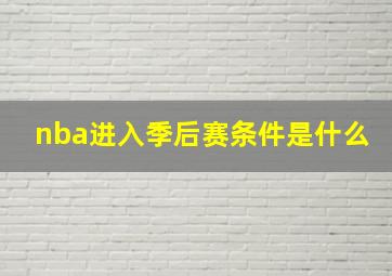 nba进入季后赛条件是什么