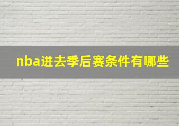 nba进去季后赛条件有哪些