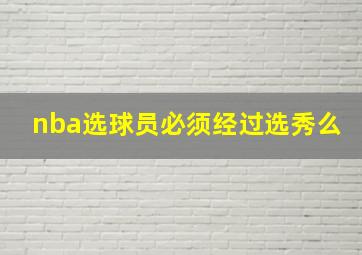 nba选球员必须经过选秀么