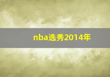 nba选秀2014年