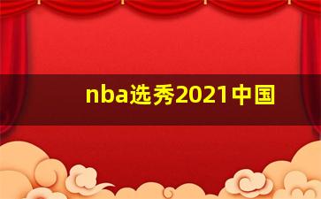 nba选秀2021中国