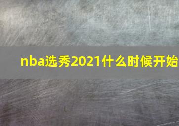 nba选秀2021什么时候开始