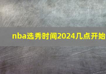 nba选秀时间2024几点开始