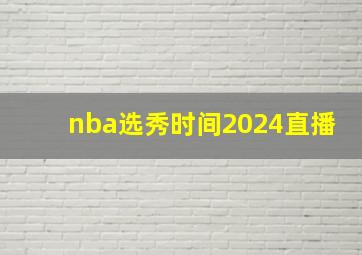 nba选秀时间2024直播