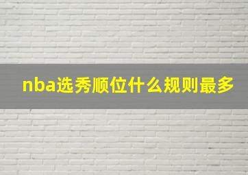 nba选秀顺位什么规则最多