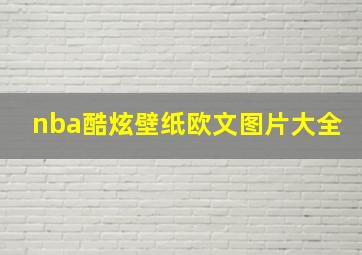 nba酷炫壁纸欧文图片大全