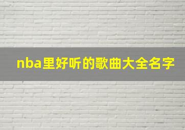 nba里好听的歌曲大全名字