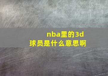 nba里的3d球员是什么意思啊