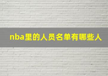 nba里的人员名单有哪些人