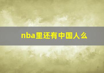 nba里还有中国人么