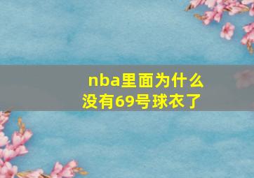 nba里面为什么没有69号球衣了