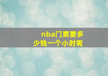 nba门票要多少钱一个小时呢