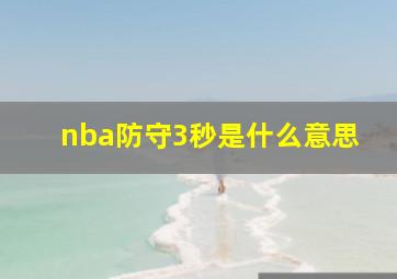 nba防守3秒是什么意思