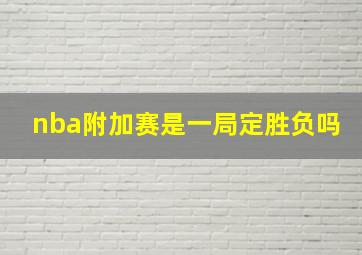 nba附加赛是一局定胜负吗