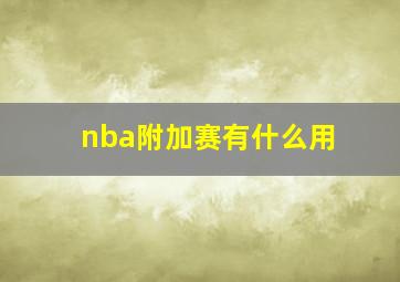 nba附加赛有什么用