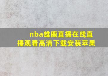 nba雄鹿直播在线直播观看高清下载安装苹果