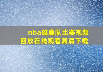 nba雄鹿队比赛视频回放在线观看高清下载