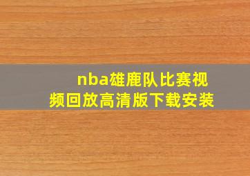 nba雄鹿队比赛视频回放高清版下载安装