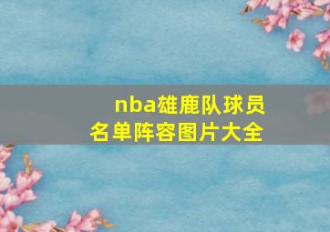 nba雄鹿队球员名单阵容图片大全