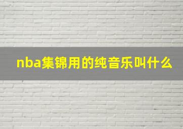 nba集锦用的纯音乐叫什么