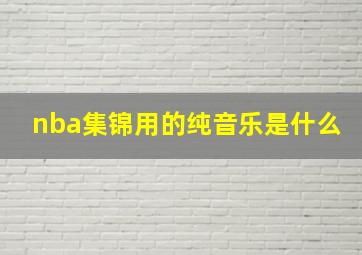 nba集锦用的纯音乐是什么