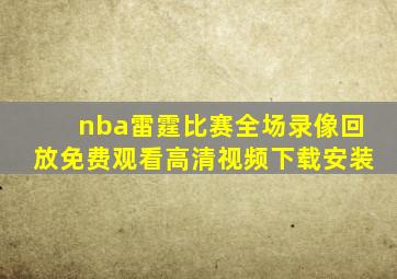 nba雷霆比赛全场录像回放免费观看高清视频下载安装