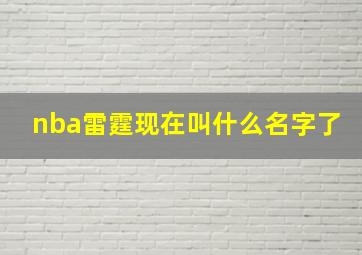 nba雷霆现在叫什么名字了