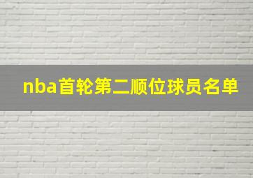 nba首轮第二顺位球员名单