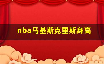 nba马基斯克里斯身高