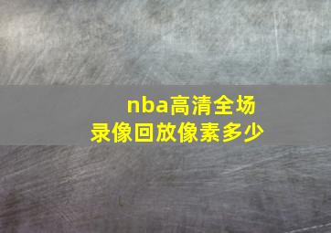 nba高清全场录像回放像素多少