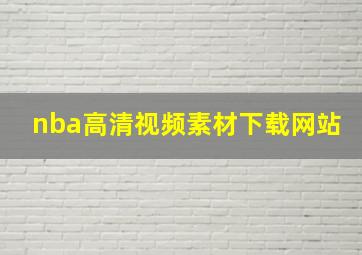 nba高清视频素材下载网站