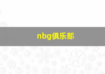 nbg俱乐部