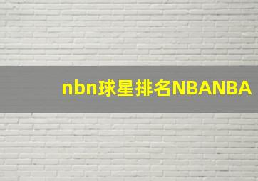 nbn球星排名NBANBA