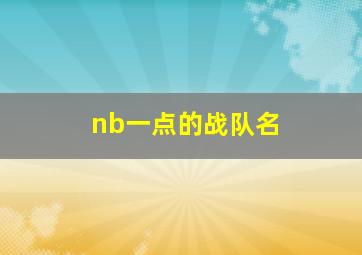 nb一点的战队名