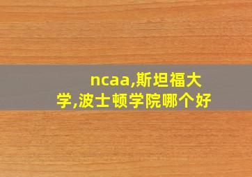 ncaa,斯坦福大学,波士顿学院哪个好