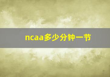 ncaa多少分钟一节