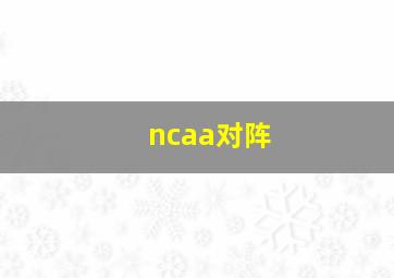 ncaa对阵