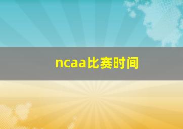 ncaa比赛时间