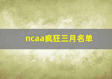 ncaa疯狂三月名单