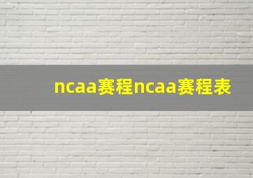 ncaa赛程ncaa赛程表