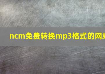 ncm免费转换mp3格式的网站