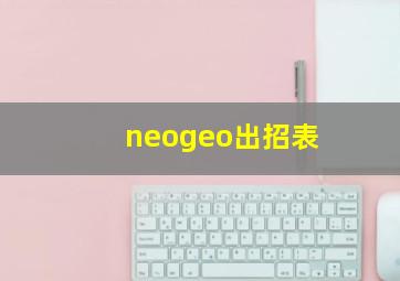 neogeo出招表