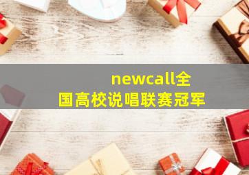 newcall全国高校说唱联赛冠军